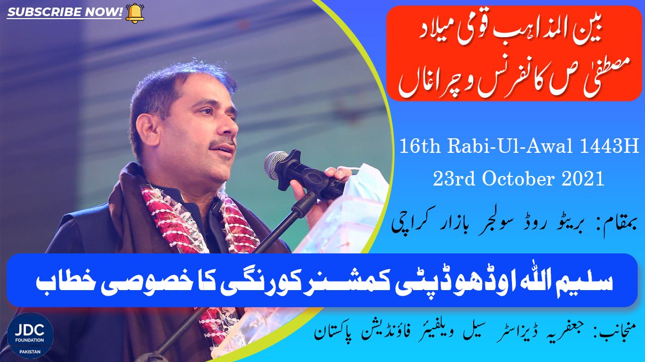 Saleemullah Odho | Bain-Ul-Mazhab Milad Conference 2021 JDC Foundation Pakistan - Karachi